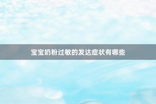 宝宝奶粉过敏的发达症状有哪些